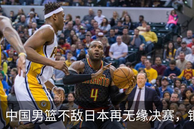 中国男篮不敌日本再无缘决赛，铜牌战能否击败伊朗挽回颜面？