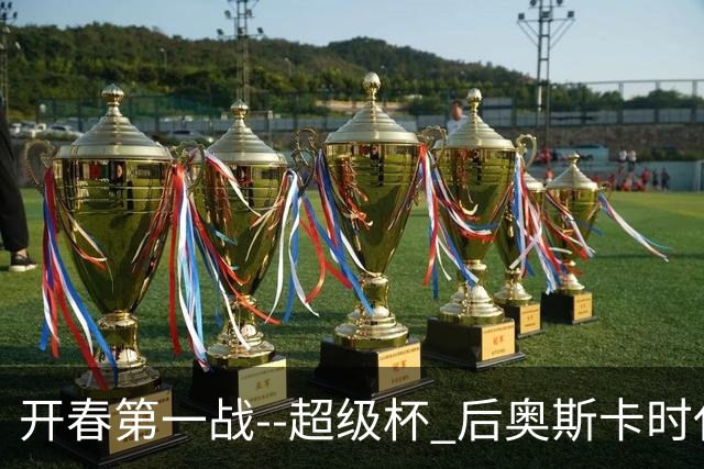 开春第一战--超级杯 后奥斯卡时代首场上海德比