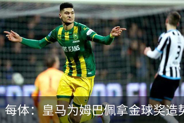 每体：皇马为姆巴佩拿金球奖造势，但他上个重要冠军是18年世界杯