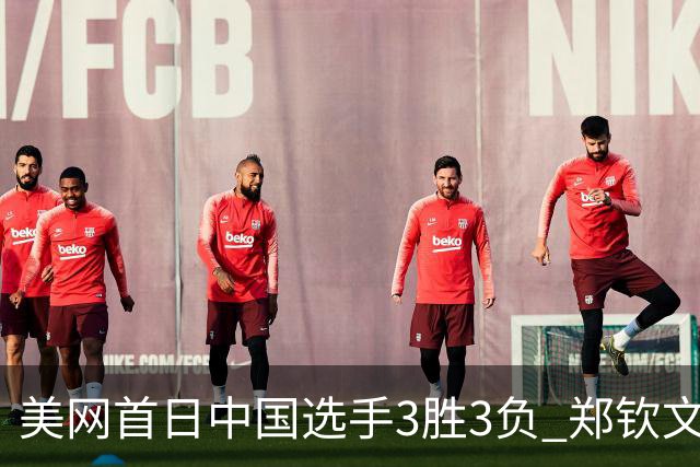 美网首日中国选手3胜3负 郑钦文商竣程成功进次轮