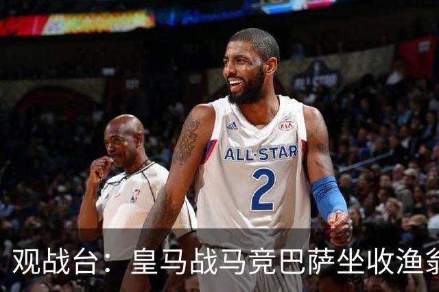 观战台：皇马战马竞巴萨坐收渔翁之利 阿森纳冲八连胜