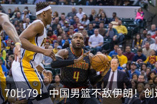 70比79！中国男篮不敌伊朗！创造近12年最差战绩